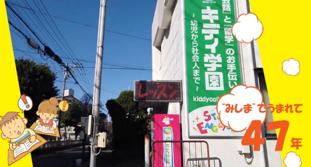 三島の転職英会話キディ学園