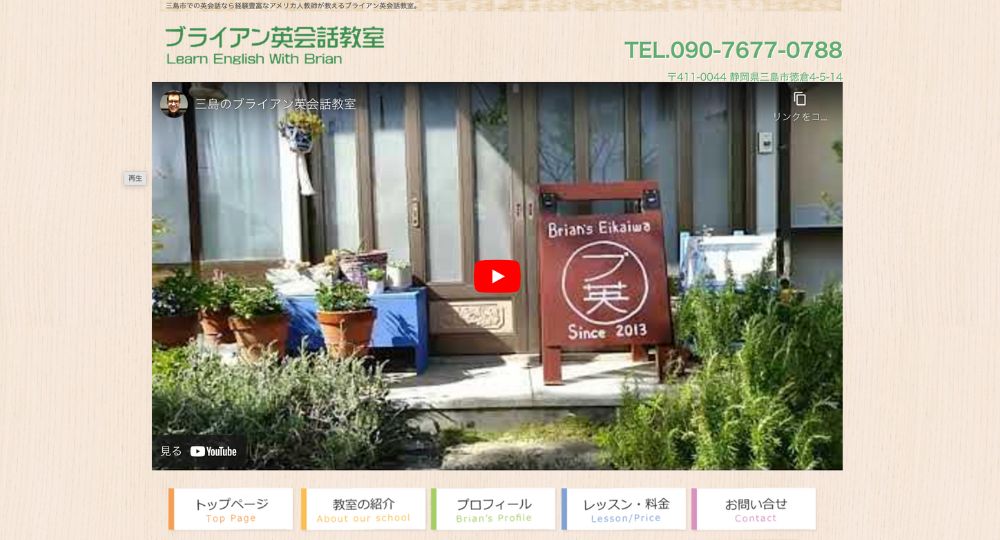 三島の転職英会話ブライアン英会話教室