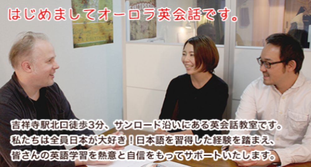 吉祥寺の転職英会話オーロラ英会話