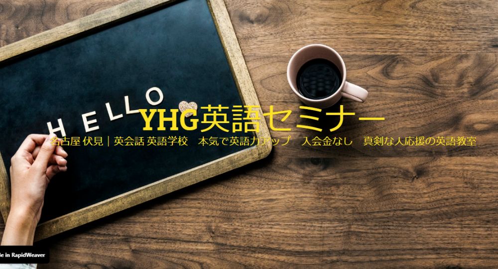 名古屋の転職英会話YHG英語セミナー