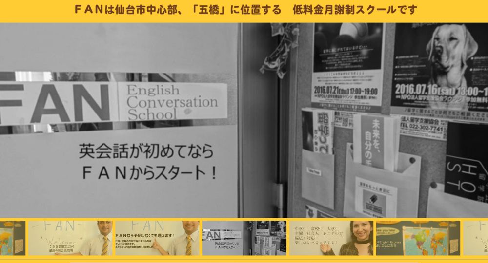 宮城の転職英会話FAN