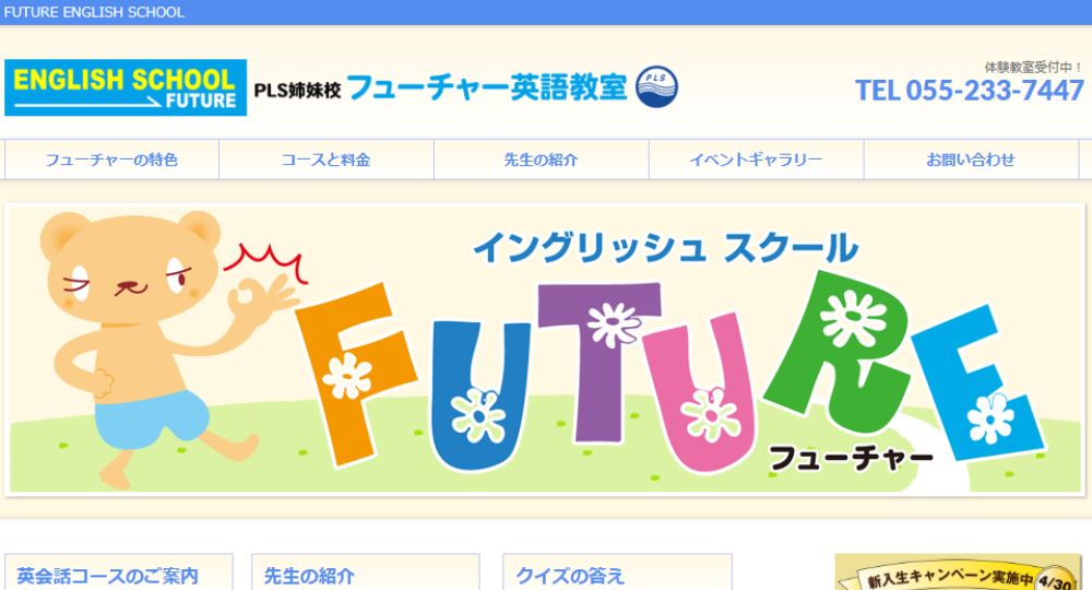 山梨の転職英会話フューチャーイングリッシュスクール 韮崎校