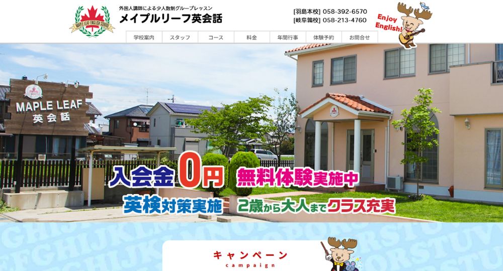 岐阜の転職英会話メイプルリーフ英会話 羽島本校