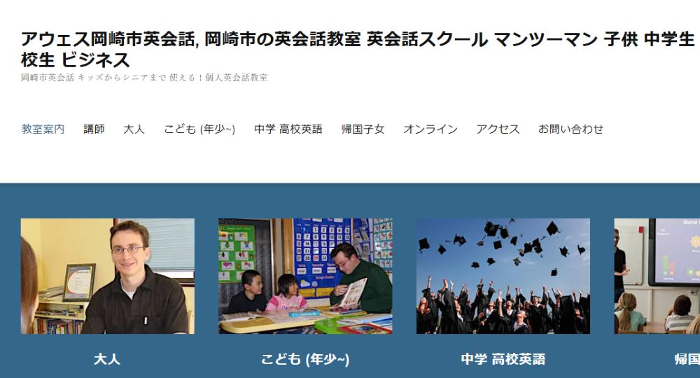 岡崎の転職英会話アウェス岡崎市英会話