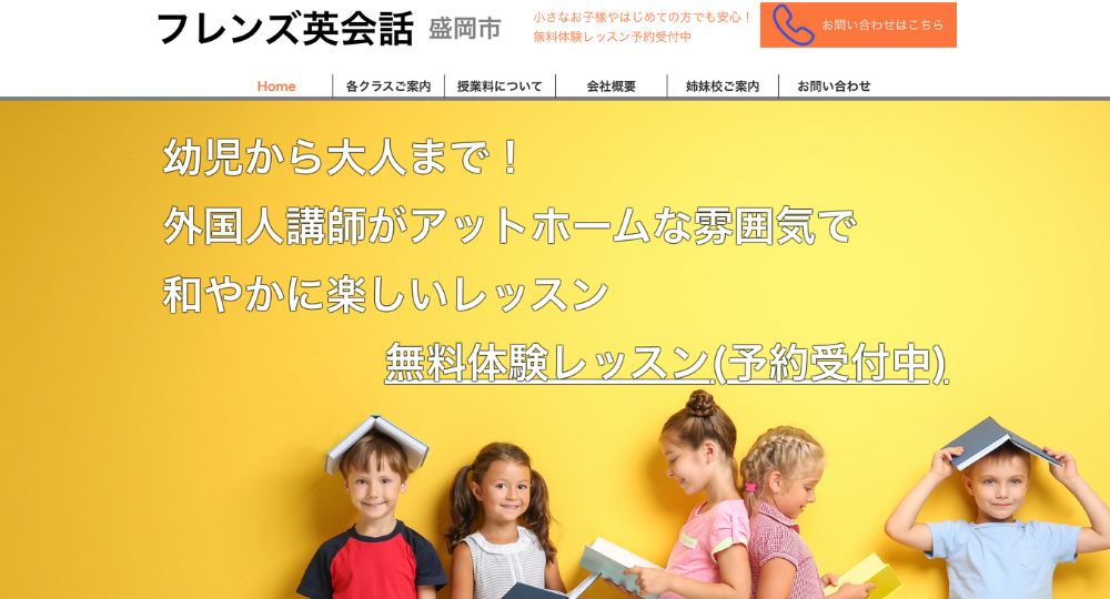 岩手の転職英会話フレンズ英会話