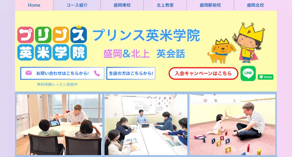 岩手の転職英会話プリンス英米学院 盛岡南校