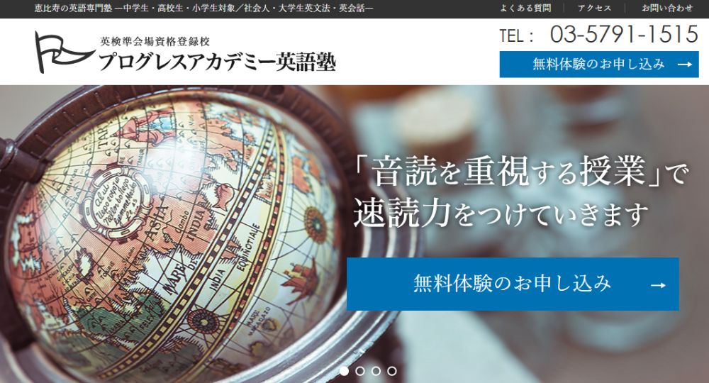 恵比寿の転職英会話プログレスアカデミー