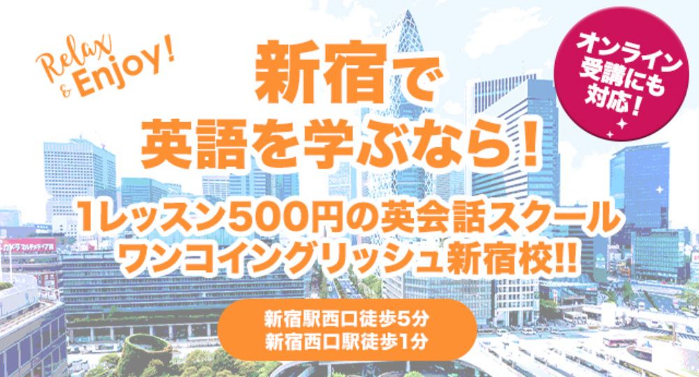 新宿の転職英会話ワンコイングリッシュ新宿校