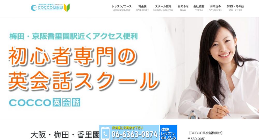 梅田の転職英会話COCCO梅田校