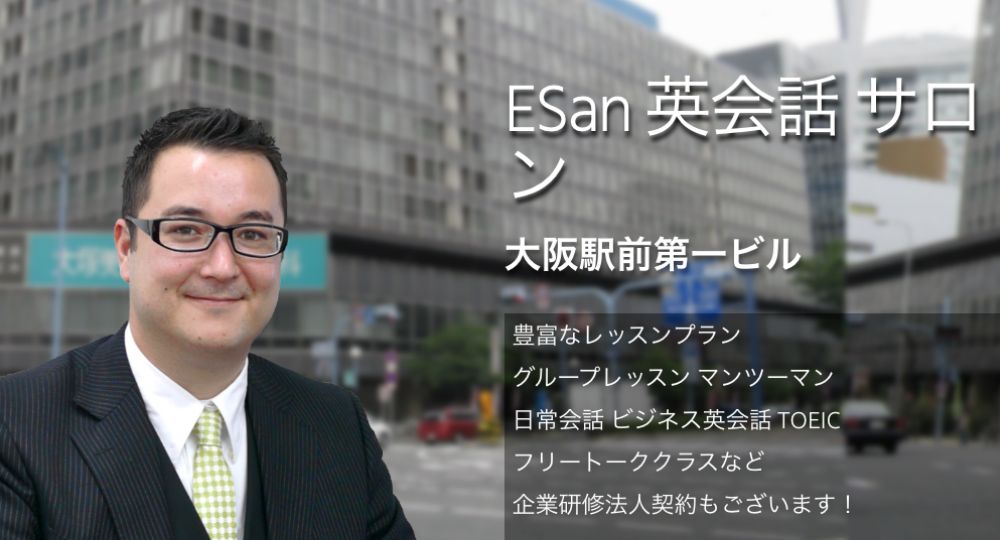 梅田の転職英会話ESan 東梅田校