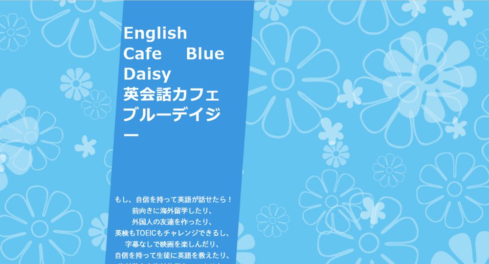 横浜の転職英会話ブルーデイジー