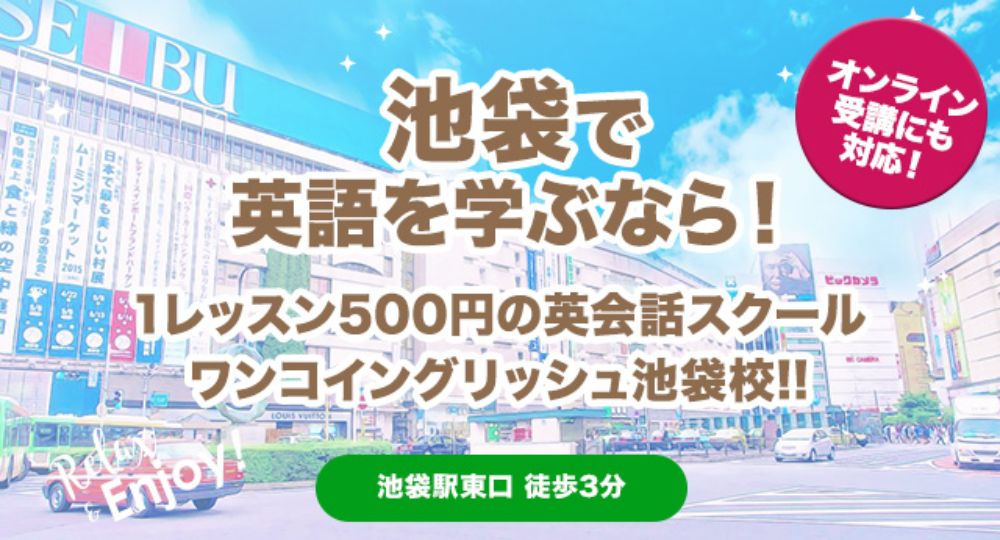 池袋の転職英会話ワンコイングリッシュ池袋校