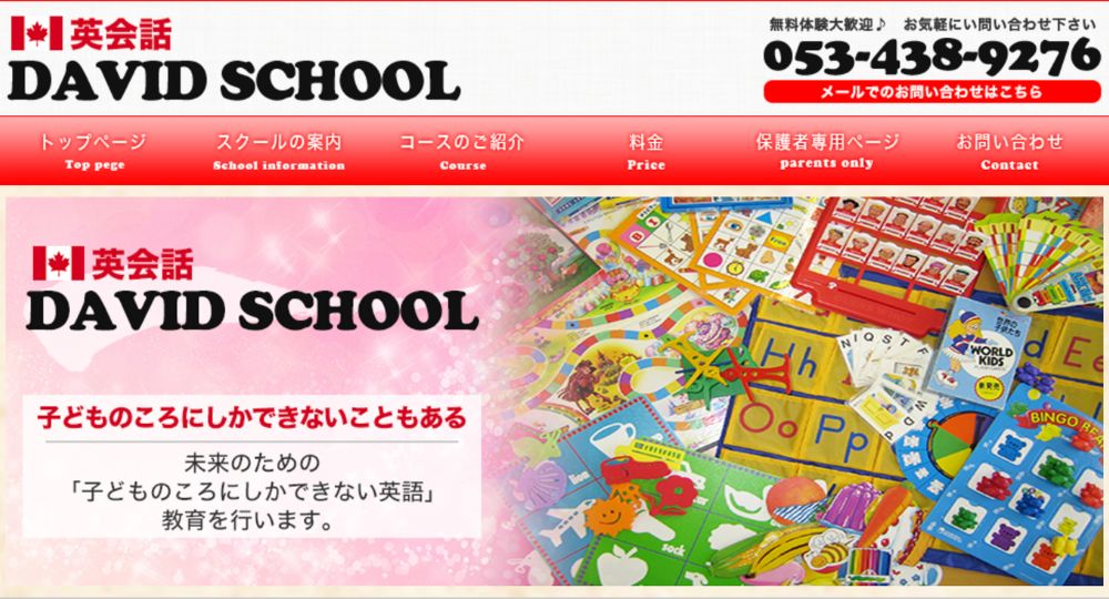 浜松の転職英会話英会話DAVID SCHOOL