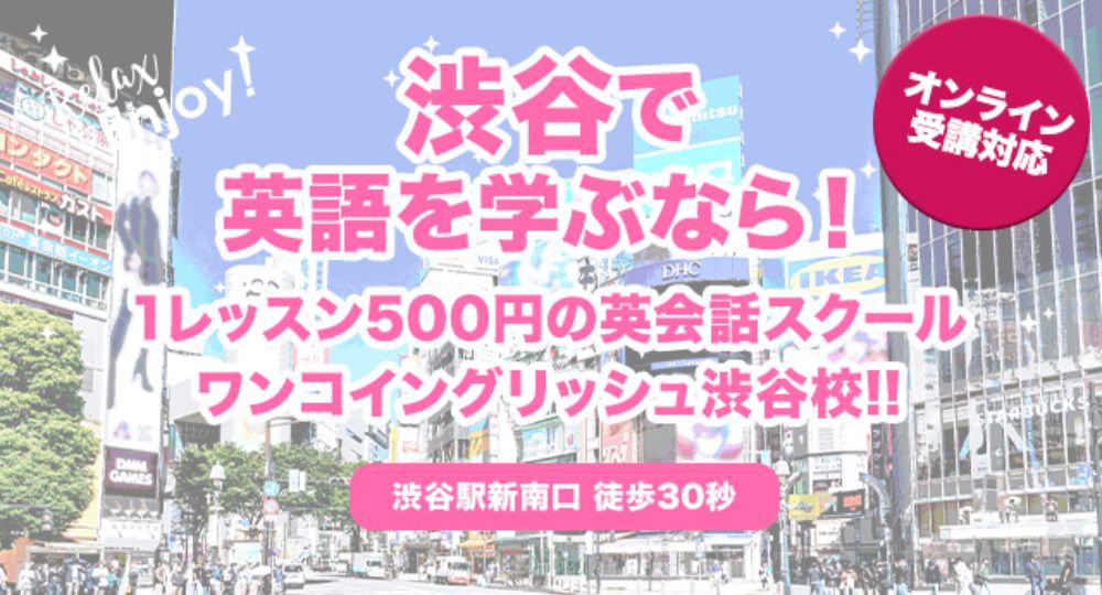 渋谷の転職英会話ワンコイングリッシュ-渋谷校