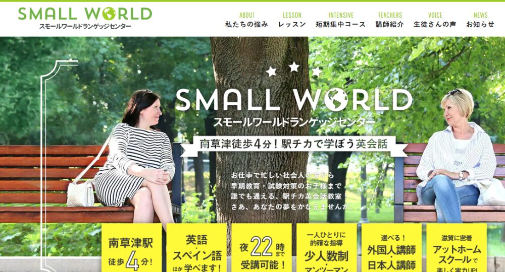 滋賀の転職英会話スモールワールドランゲッジセンター南草津