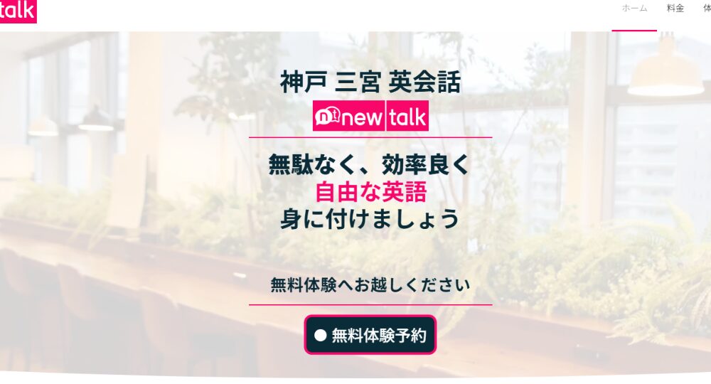 神戸_三宮の転職英会話Newtalk Remote