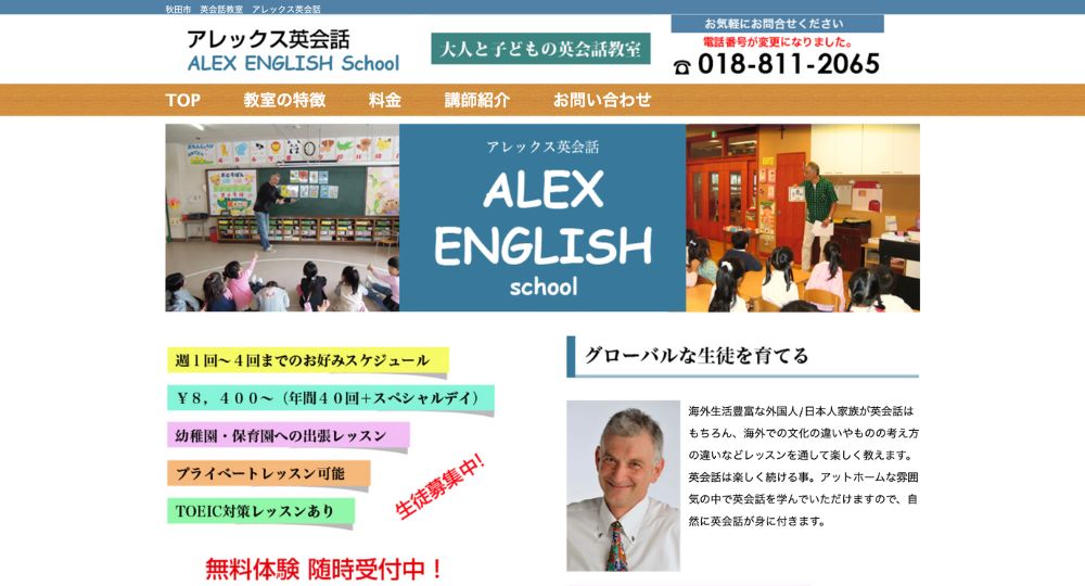 秋田の転職英会話アレックス英会話