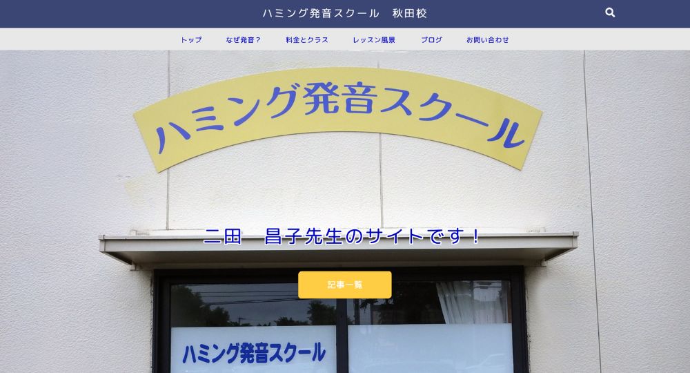 秋田の転職英会話ハミング発音スクール 秋田校