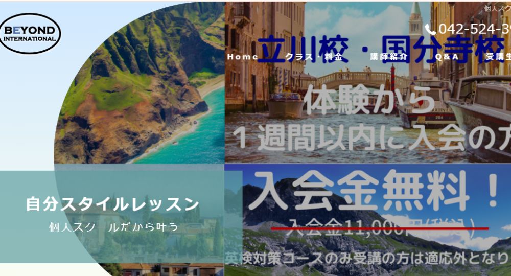 立川の転職英会話ビヨンドインターナショナル立川