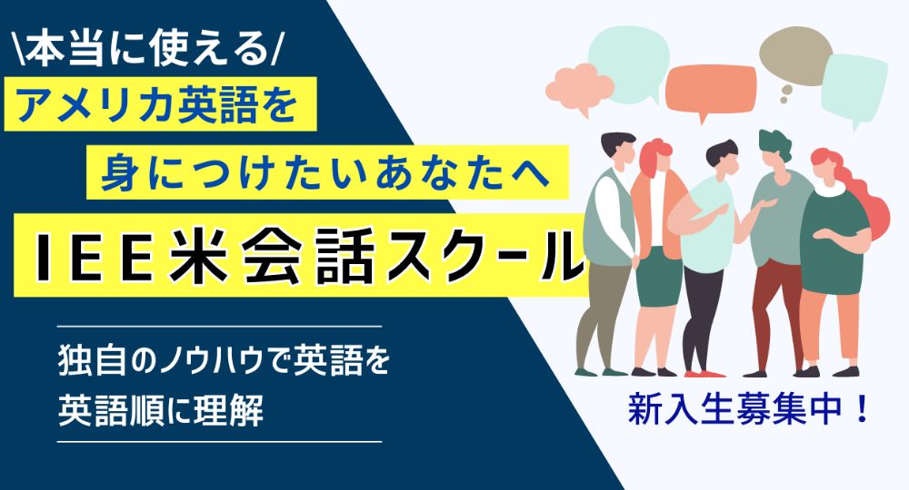 茨木の転職英会話IEE米会話スクール