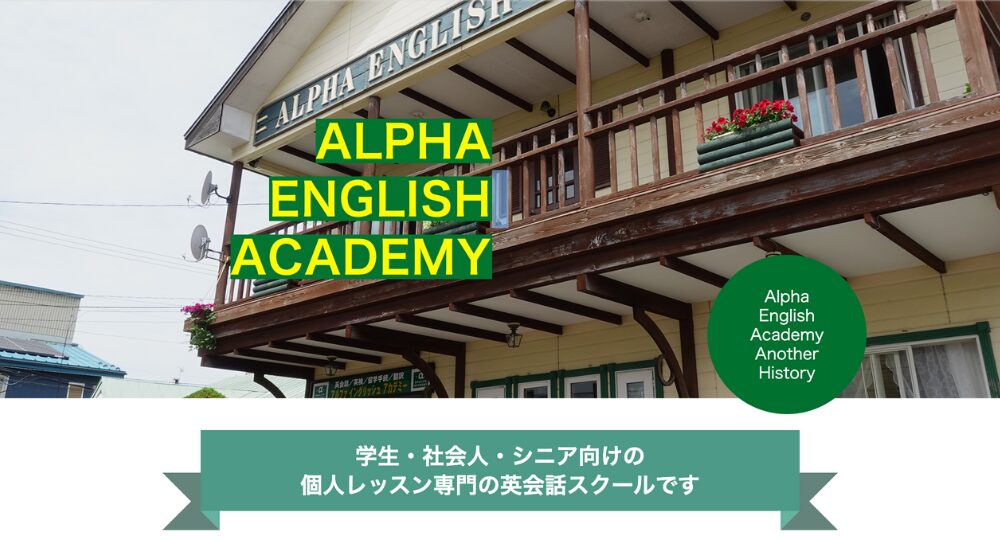 釧路の転職英会話アルファイングリッシュアカデミー