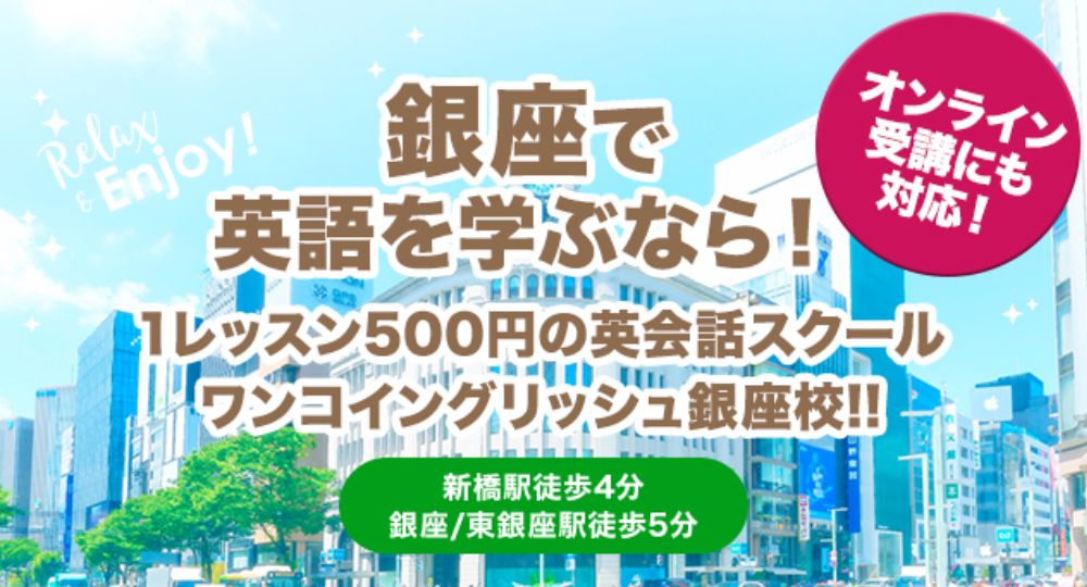 銀座の転職英会話ワンコイングリッシュ銀座校