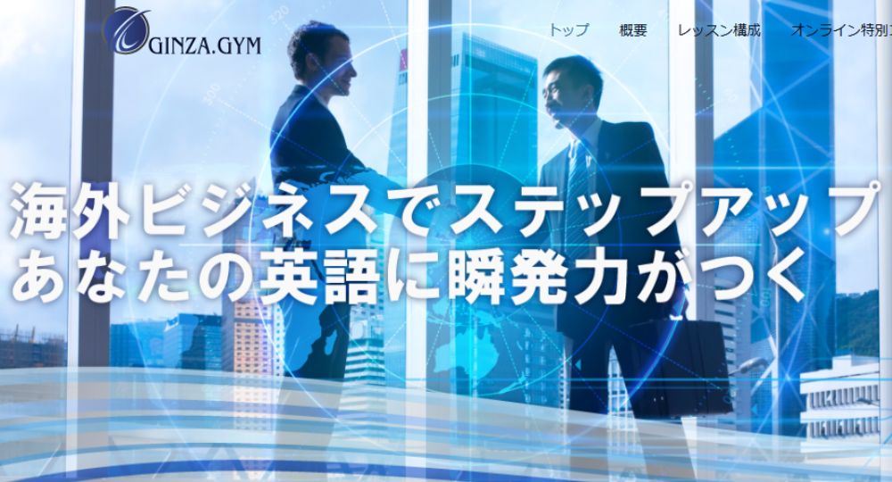 銀座の転職英会話銀座ビジネス英語gym
