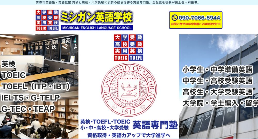 青森の転職英会話ミシガン英語学校