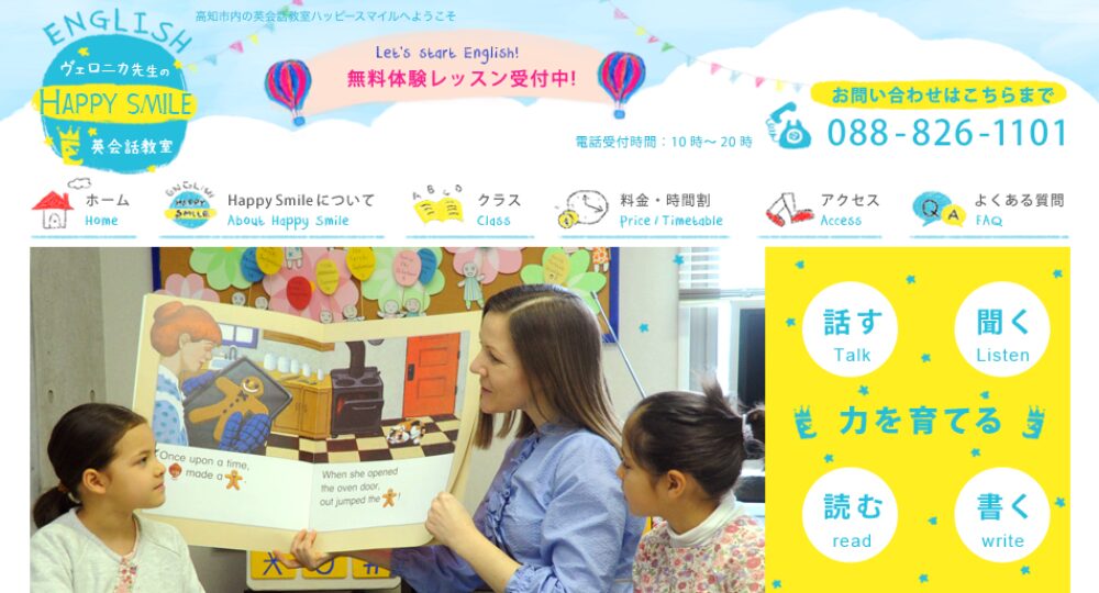 高知の転職英会話ハッピースマイル